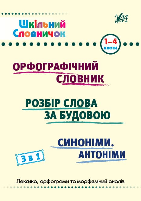 Книга УЛА Школьный словарик 3в1 1-4 классы 22863